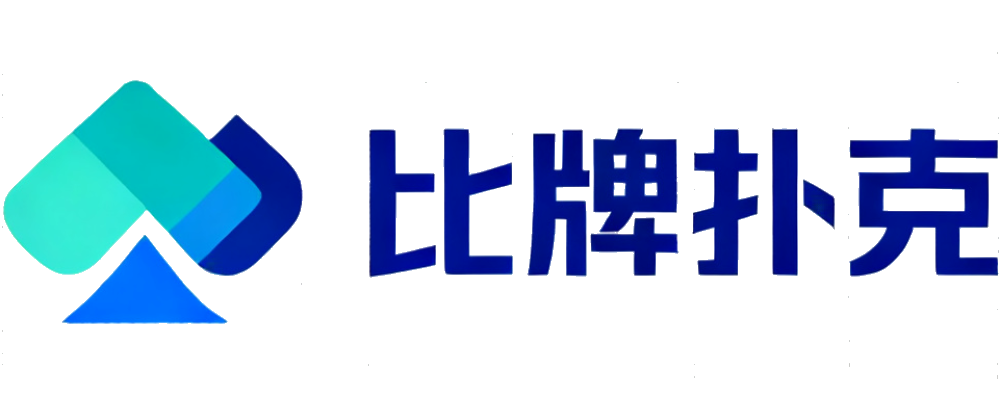 比牌扑克